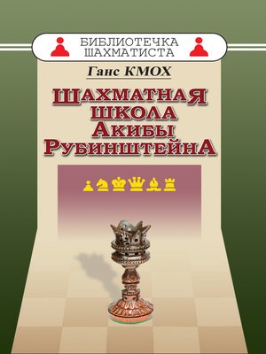 cover image of Шахматная школа Акибы Рубинштейна